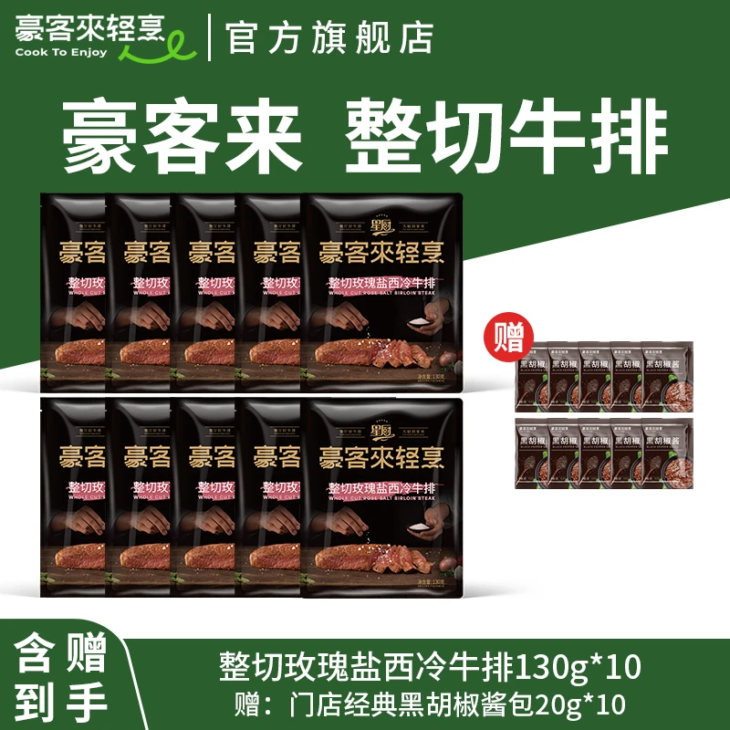 豪客来 整切牛排阿根廷整切免腌玫瑰盐西冷牛排套餐130g*10