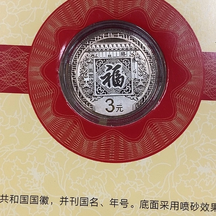 铜16福字一枚，如图