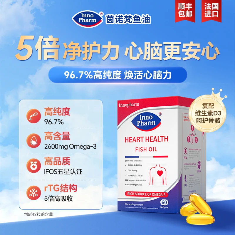 【96.7%高纯度鱼油】茵诺梵小红心Omega-3维生素D3深海鱼油60粒/盒