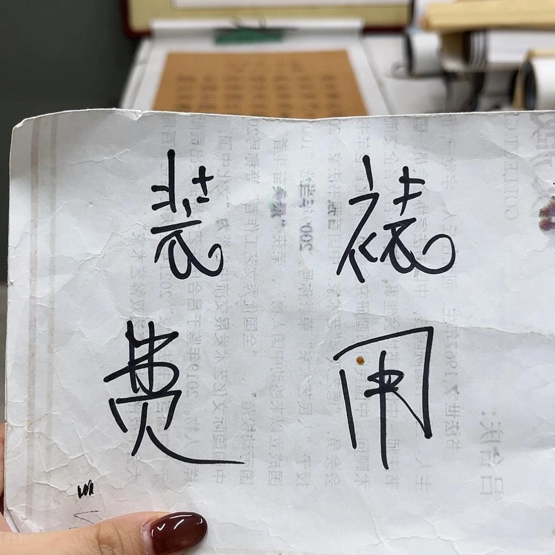 书法装裱费用。。。。