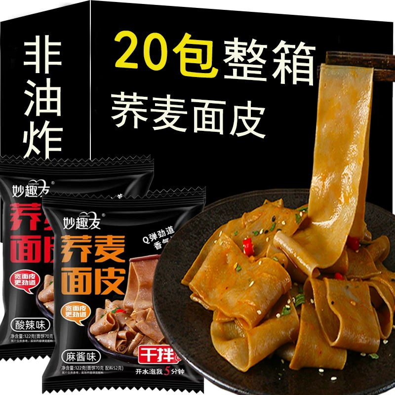 荞麦面皮红油麻酱面皮粗粮荞麦面一整箱主食代餐免煮速食冲泡方便