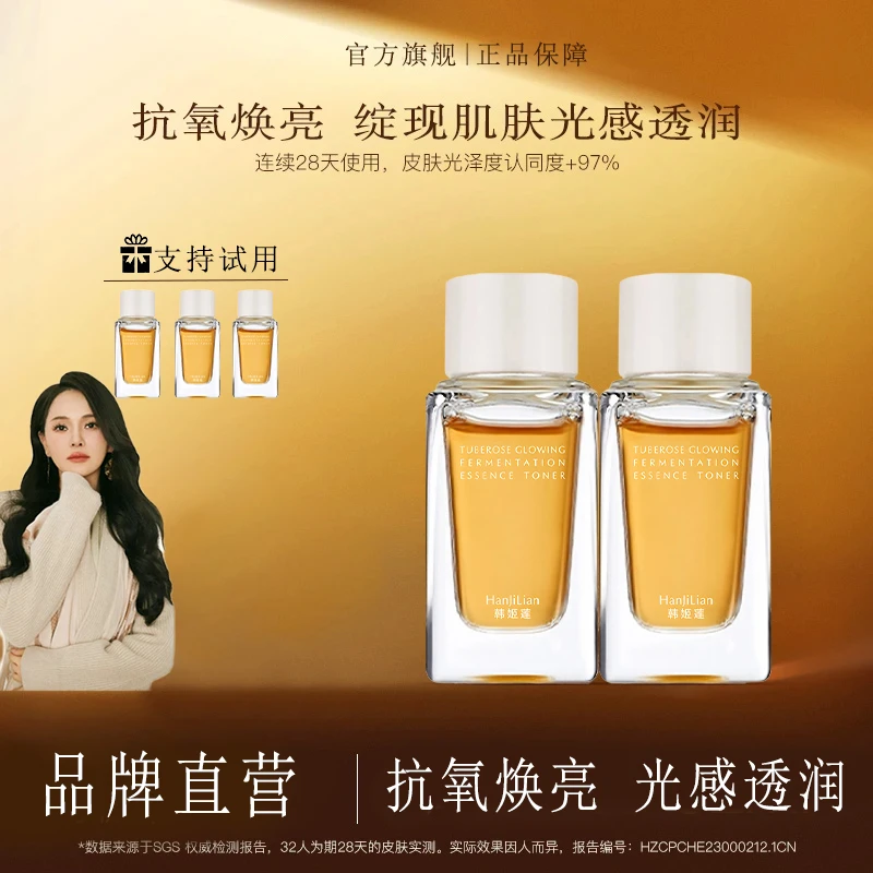 【伊能静同款】焕亮精粹水 抗氧焕亮紧致舒缓修护官方正品