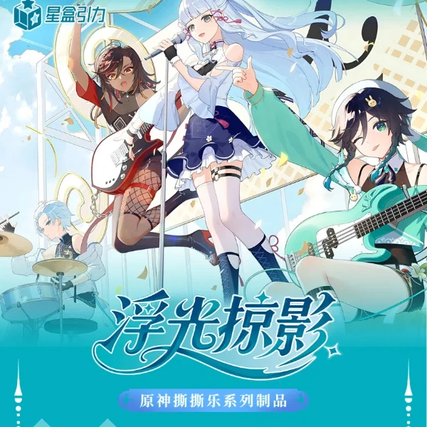 【吃吃】浮光掠影-原神撕撕卡（代拆）