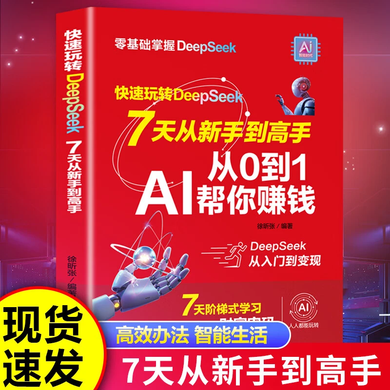 新版快速玩转deepseek七天从新手到高手从0到1AI帮你赚钱正版书籍