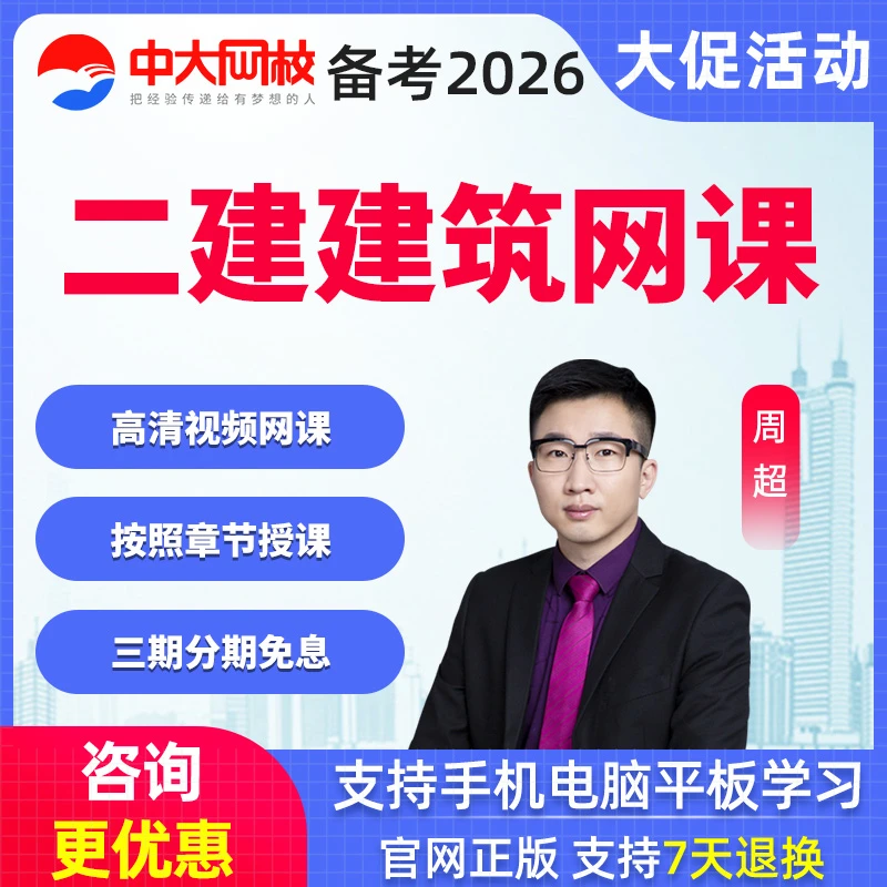 2026年二建建筑周超网课视频课件二级建造师课程题库中大网校