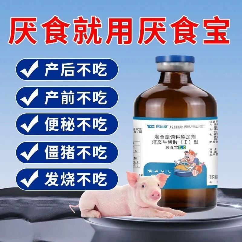 厌食宝猪牛羊厌食克星食欲不振针厌食一针灵畜产前产后不吃不反刍