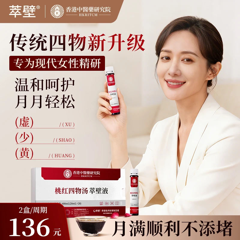 萃壁四物汤女人口服液姨妈无硫熏红枣枸杞元气冬天免煮萃壁液