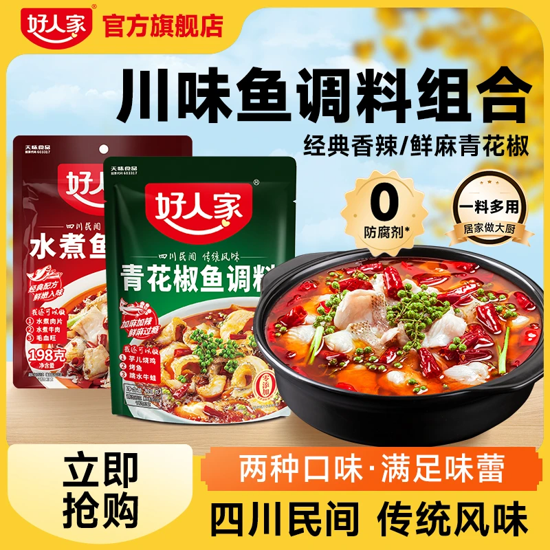 【简单方便】好人家水煮鱼/青花椒鱼水煮油泼鱼川味家用调料DSP