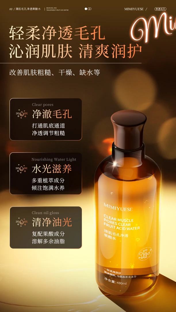 秘密悦色清肌毛孔净透果酸水