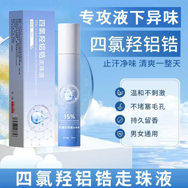 四氯羟铝锆止汗露腋下止汗除臭干爽持久去味留香净味清爽香体露