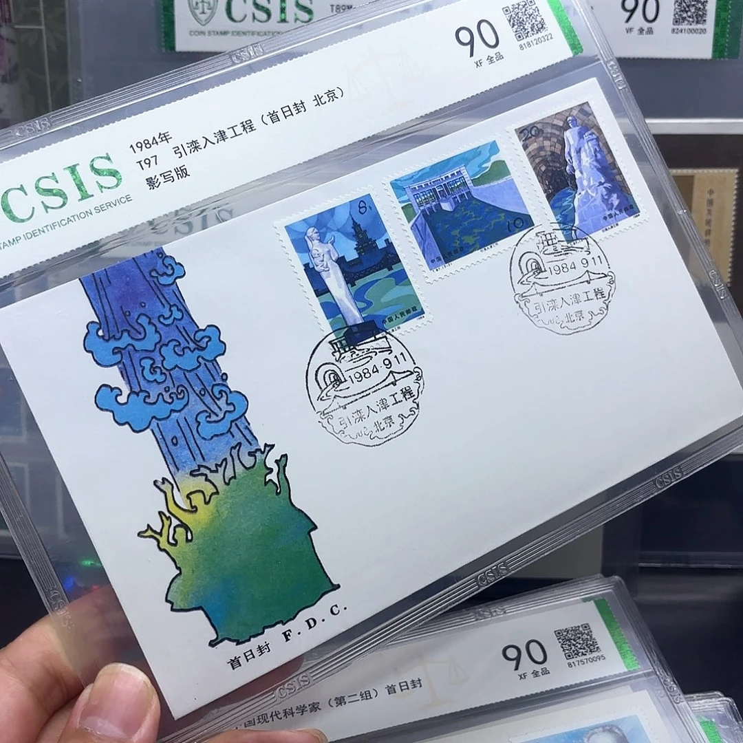 T97套票首日封一个