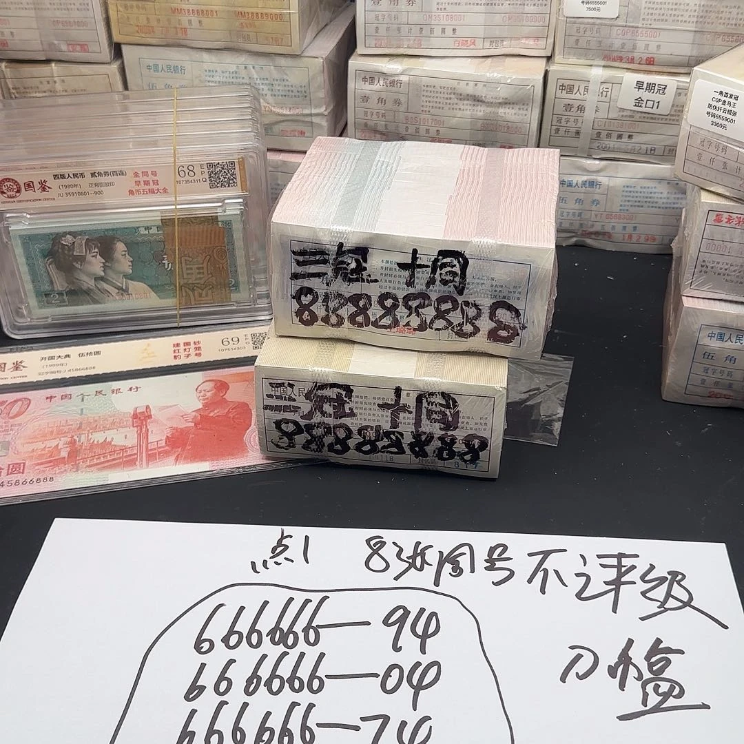 .1八张同号66666694