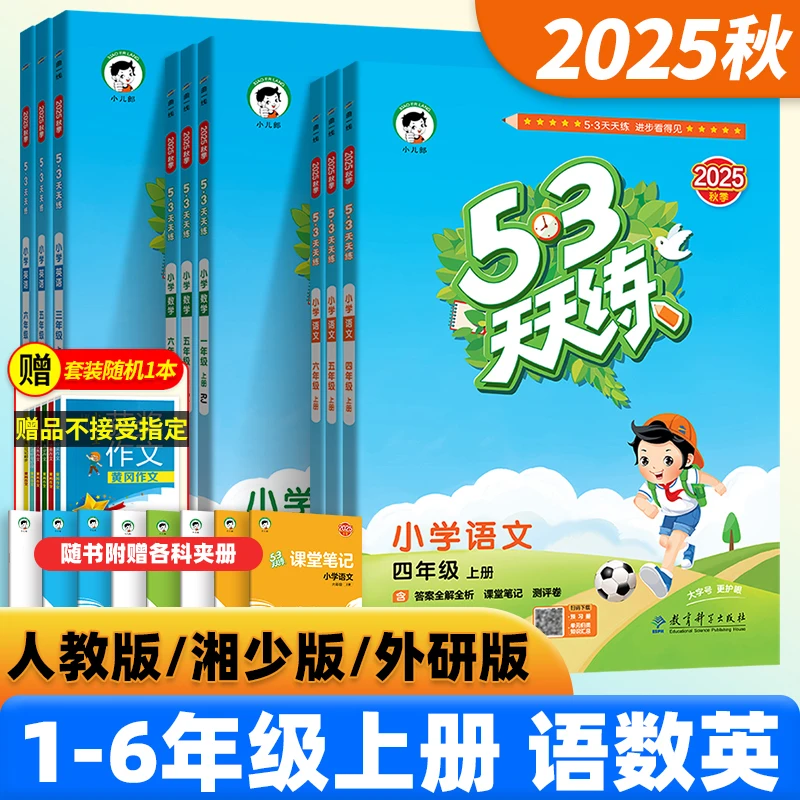 2025秋53天天练小学语数英同步训练练习册人教版湘少上册下册任选