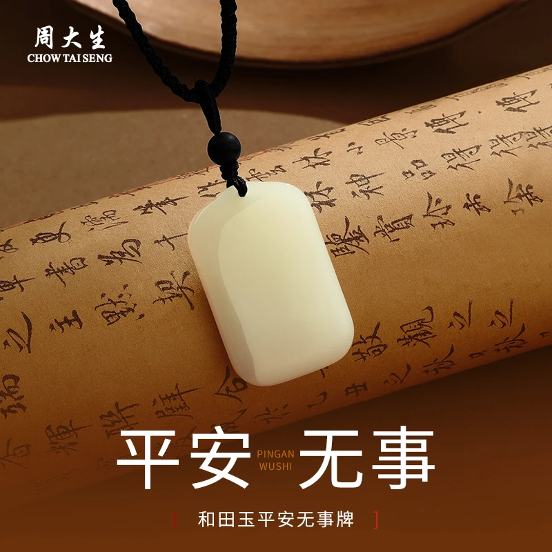 周大生和田玉平安无事牌挂坠男女情侣玉吊坠送妈妈送女友节日礼物