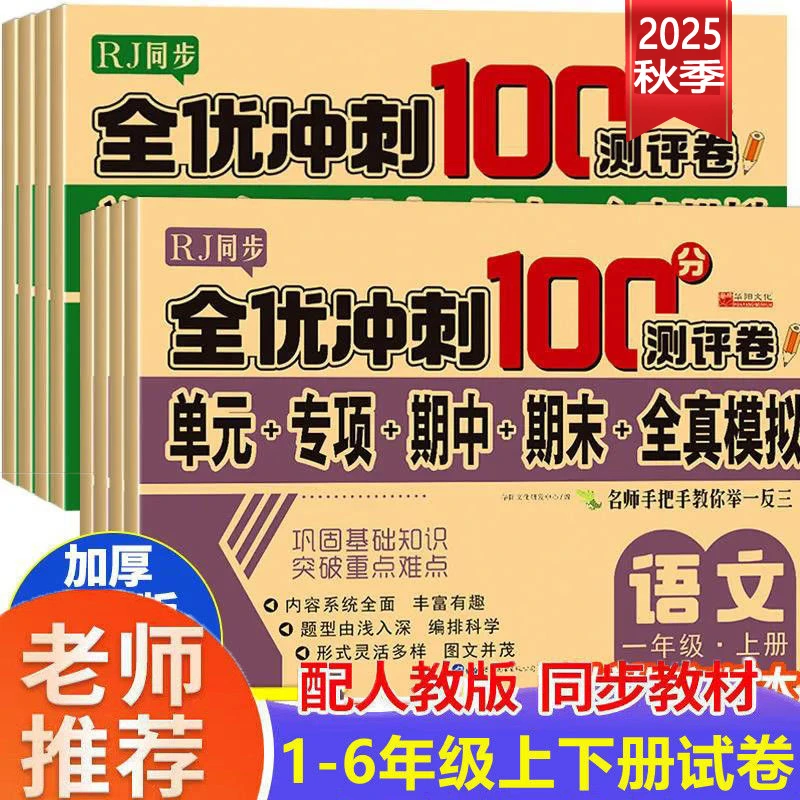 一年级二年级三年级下册上册四五六年级语文数学人教版同步测试卷