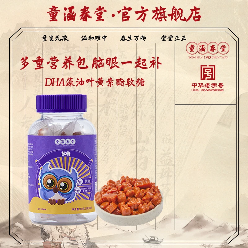 童涵春堂DHA藻油叶黄素酯软糖保护眼睛专利青少年儿童60g/罐