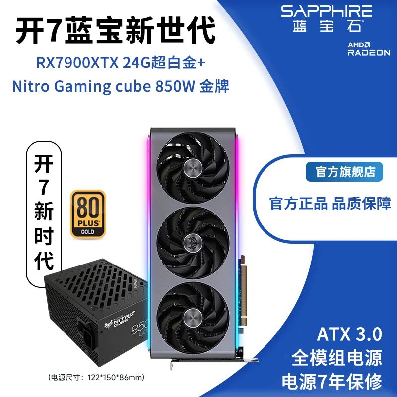 Sapphire/蓝宝石RX 7900 XTX超白金 OC+ Nitro Gaming cube 850W