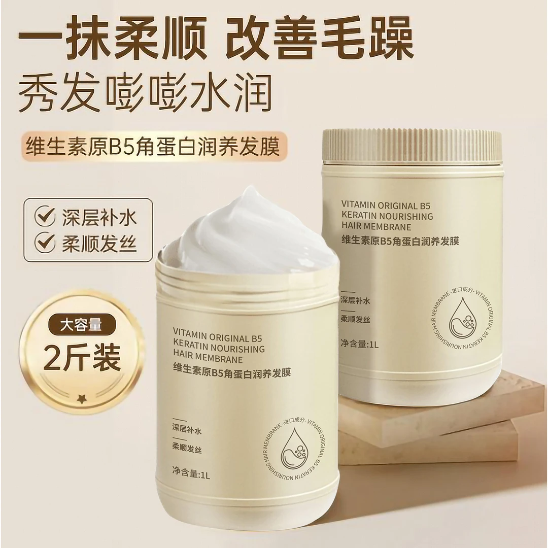 【1L】维生素B5角蛋白发膜烫染干枯顺滑护发素免蒸倒膜大容量家庭装