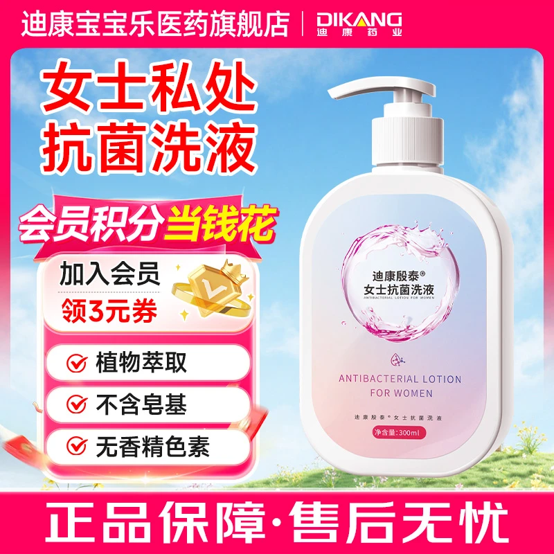 迪康殷泰女士抗菌私密护理洗液300ml 祛味温和平衡菌群抑菌