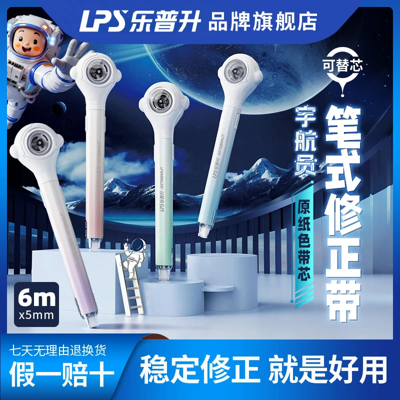 【宇航员笔型修正带】乐普升隐形修正带米黄带芯大容量笔型修正带