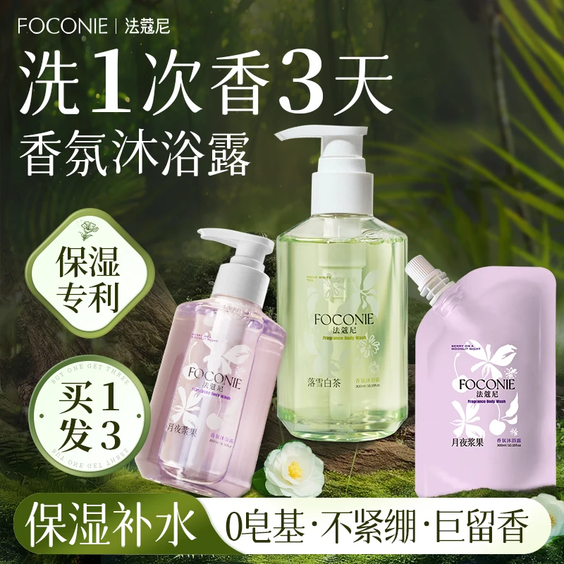 【圣诞礼物】FOCONIE法蔻尼白茶氨基酸沐浴露滋润保湿套装