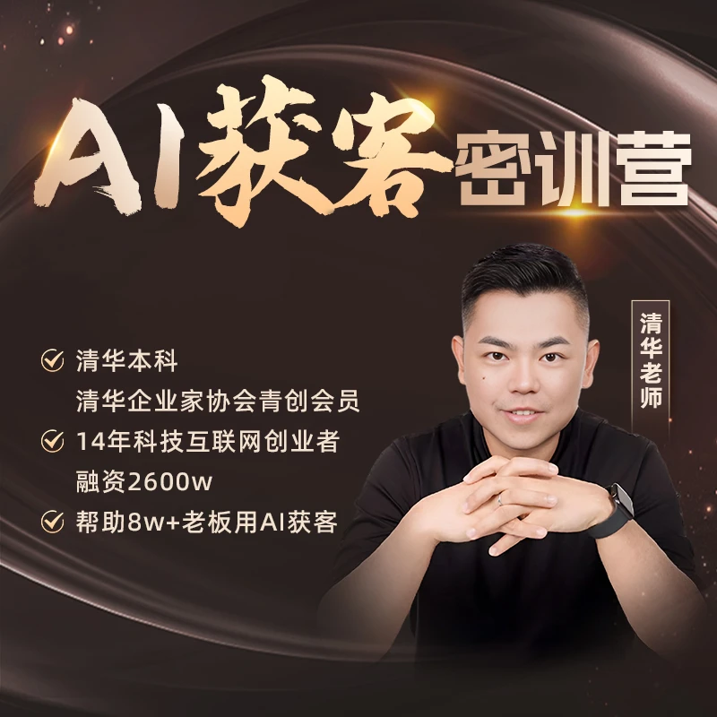 AI获客密训营【清华哥亲授】