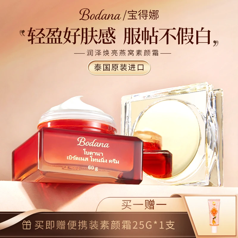 【买一赠一】 Bodana宝得娜泰国进口抗皱紧致燕窝素颜霜焕亮伪素颜H