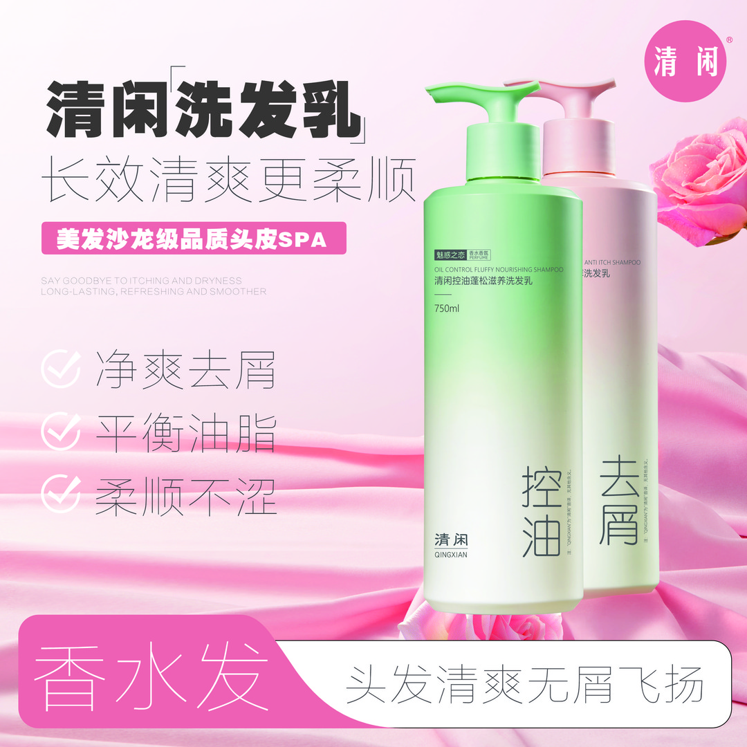 【清闲】750ml花漾甜心香水去屑控油滋养洗发乳留香柔顺净