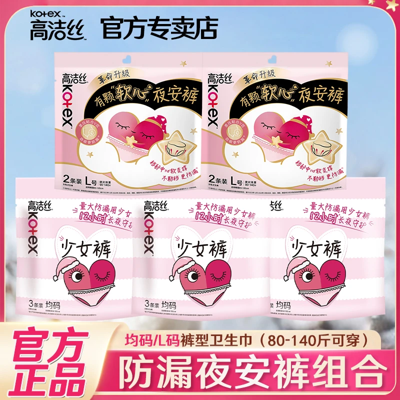 Kotex/高洁丝夜安裤安心裤安睡裤组合卫生巾生理期姨妈裤产妇专用
