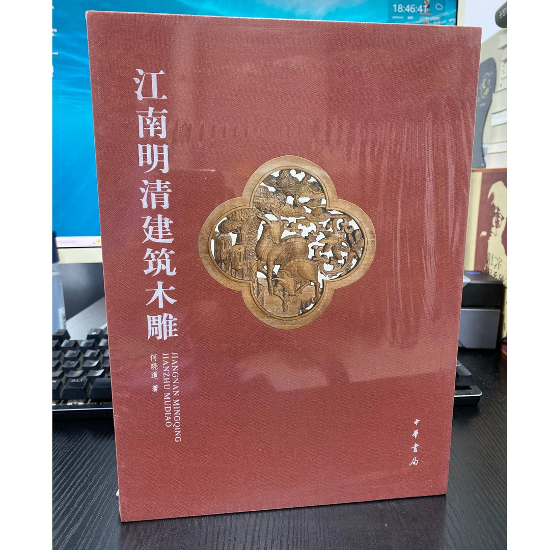 江南明清建筑木雕正版书籍上下册精装版