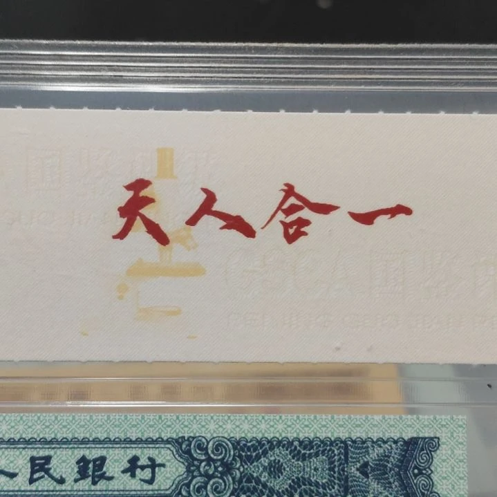 第二套人民币二分天人合一