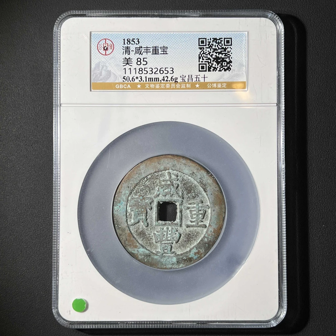L4 清代 咸丰重宝 宝昌五十公博评级85分 1118532653 L