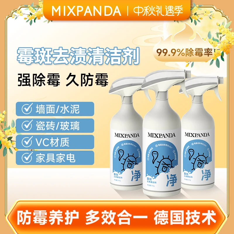 【高效除霉】mixpanda霉斑去渍清洁剂家用卫生间厨房回南天必备神器