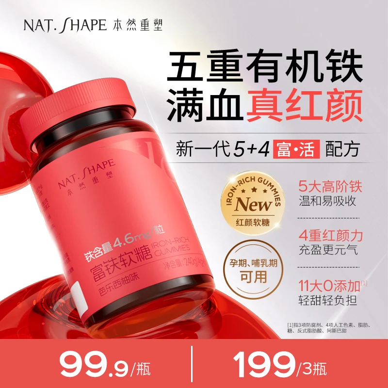 本然重塑富铁软糖女性铁元素含铁软糖五重有机铁易吸收60粒/瓶yh