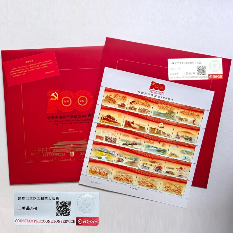 2021年建党百年邮票大版张邮票折 中钱国信评级 红色题材经典藏品
