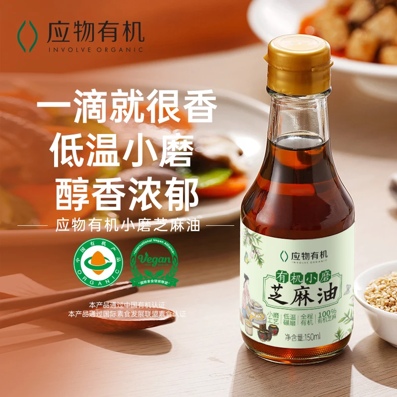 【买一送一】应物 有机小磨芝麻油150ml凉拌调味纯芝麻香油