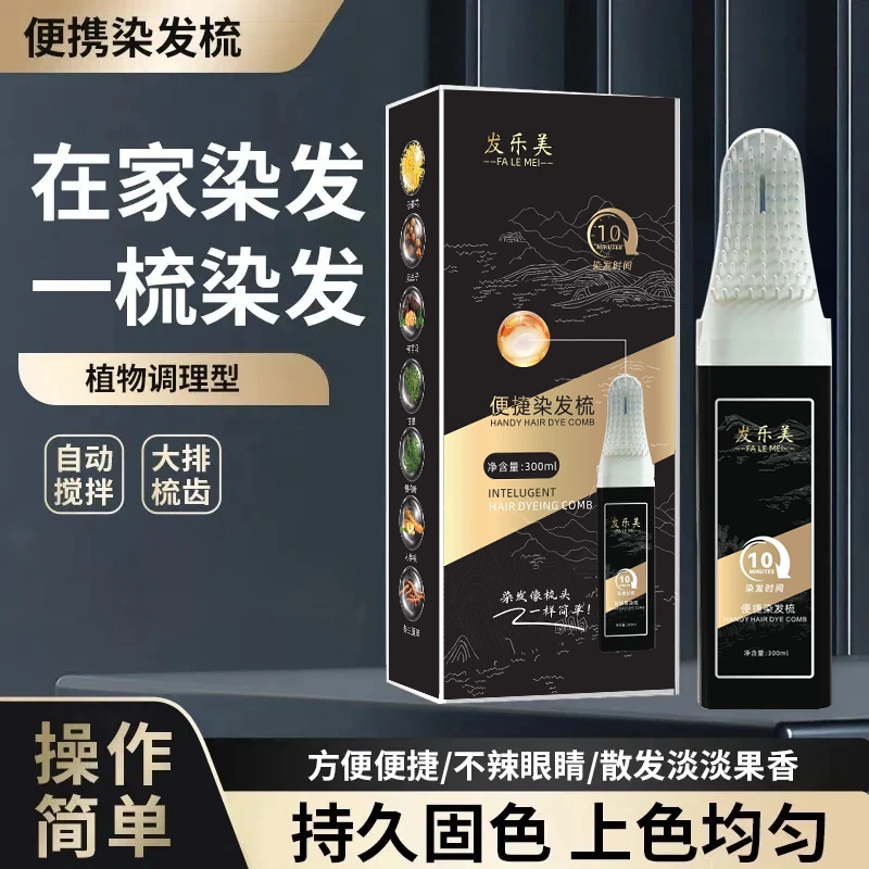 便捷染发梳（植物调理型）盖白发染发膏香氛柔顺