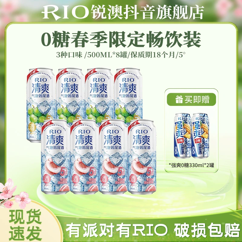 【清爽0糖大罐装】RIO清爽Zero5度鸡尾酒畅饮装聚会聚餐烧烤夜宵sny