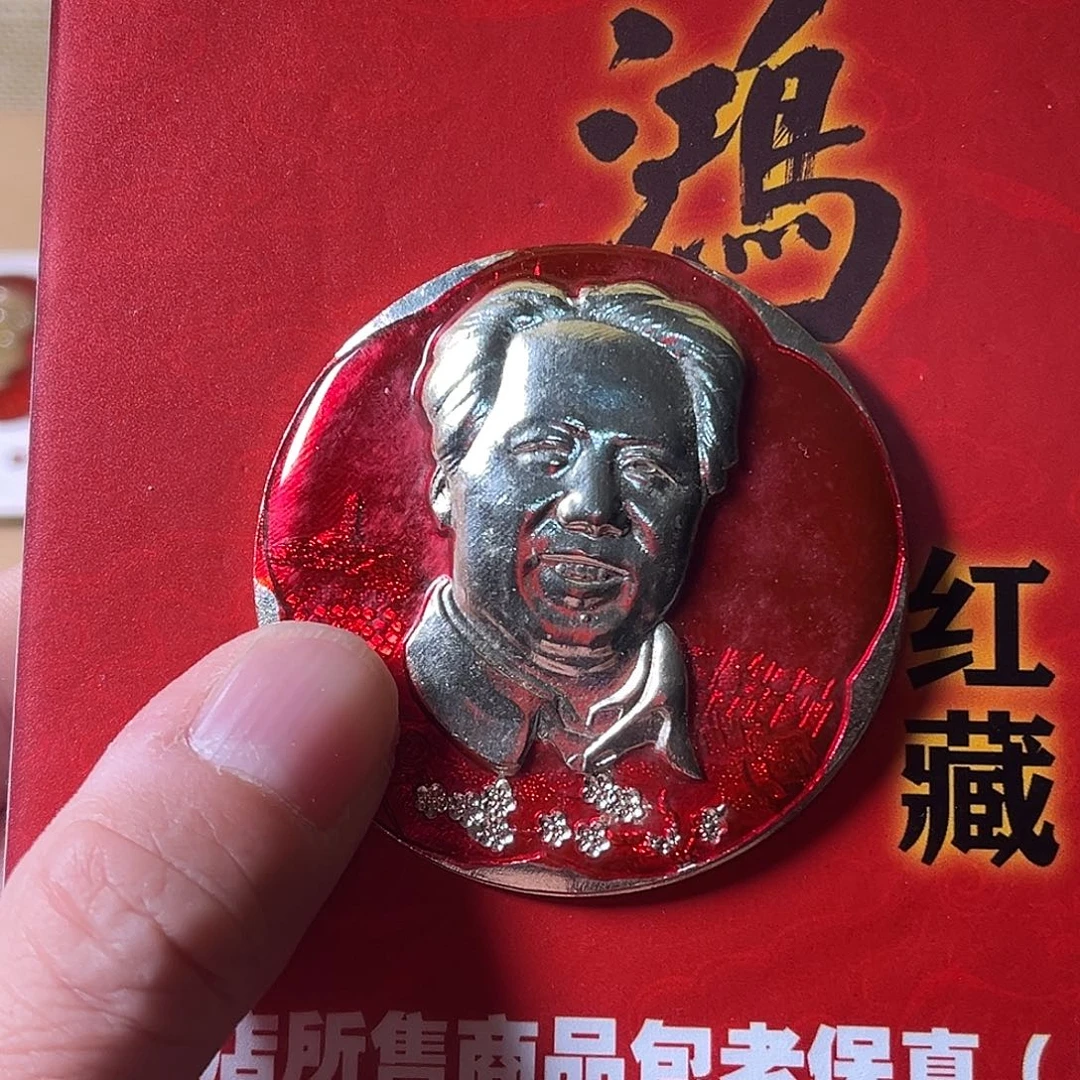 西***记铝徽章一枚给老铁……