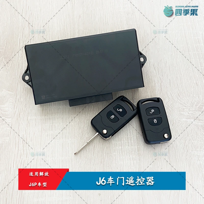 解放J6P车门遥控器 J6车门控制器盒带钥匙遥控器A01原厂配件