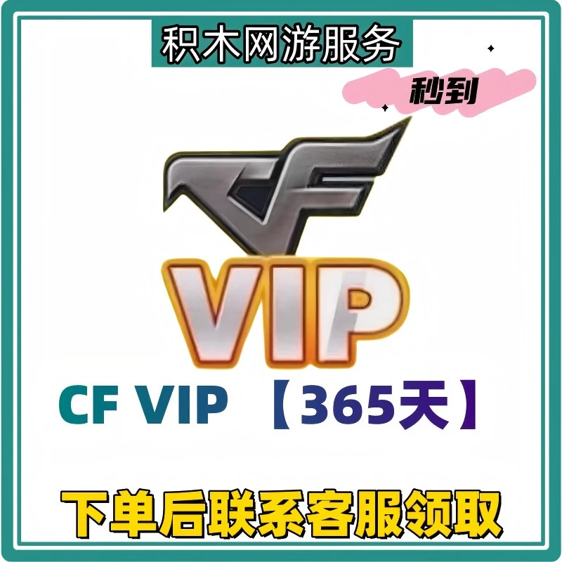 CF活动穿越火线VIP会员1年365天