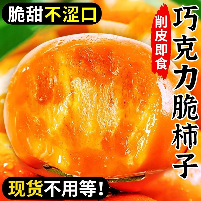 【蜂蜜脆柿】甜脆柿新鲜水果巧克力柿子山西现摘脆甜整箱无核硬柿子