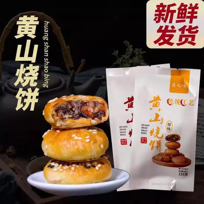 贞之味黄山烧饼梅干菜扣肉馅安徽酥饼正宗网红糕点心休闲零食小吃