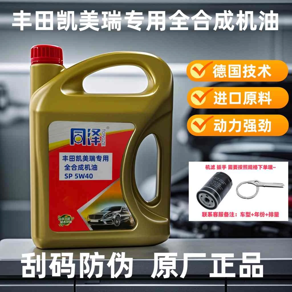 【丰田凯美瑞专用】全合成SP级机油润滑抗磨降噪不烧机油原厂经典
