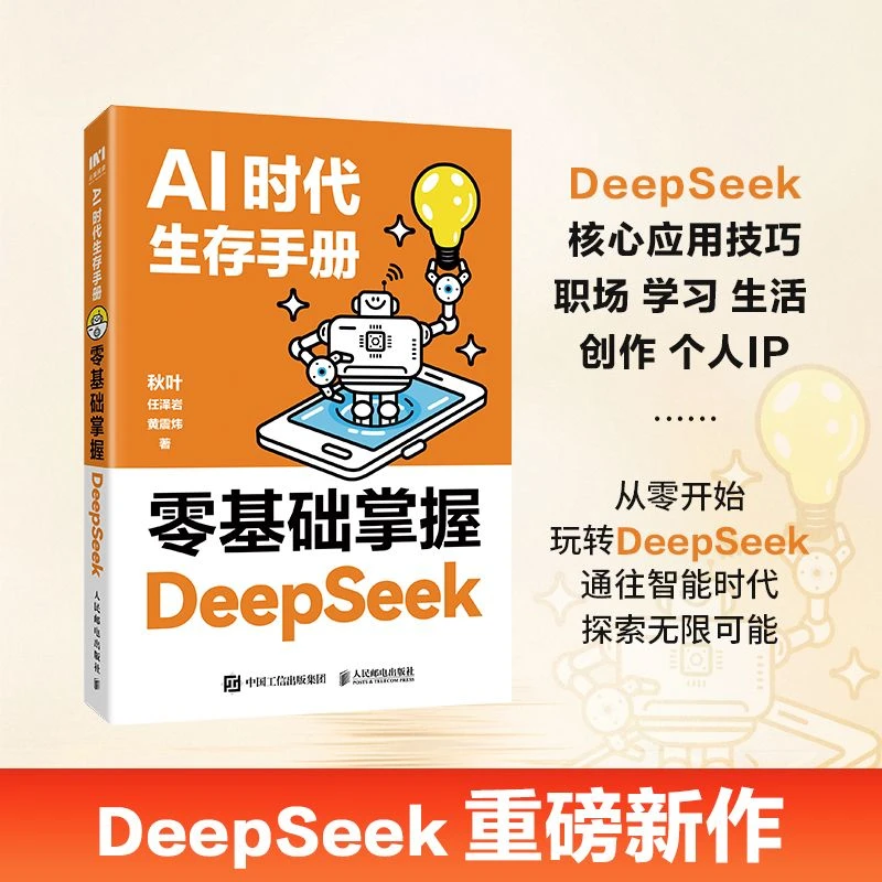 AI时代生存手册零基础掌握DeepSeek秋叶玩转AI人工智能实用指南SS