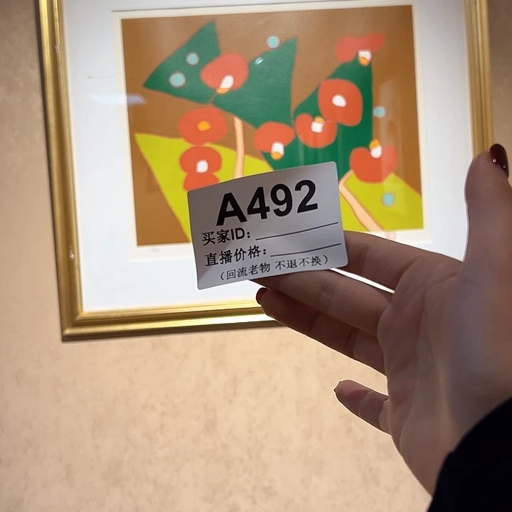 版画s*回流老物不退不换