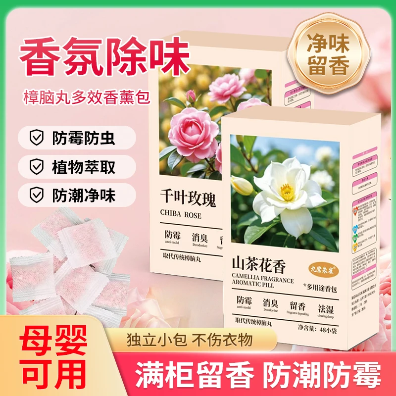 【96小包】新疆全国包邮品质香薰花香多效樟脑丸衣柜防潮防霉消臭