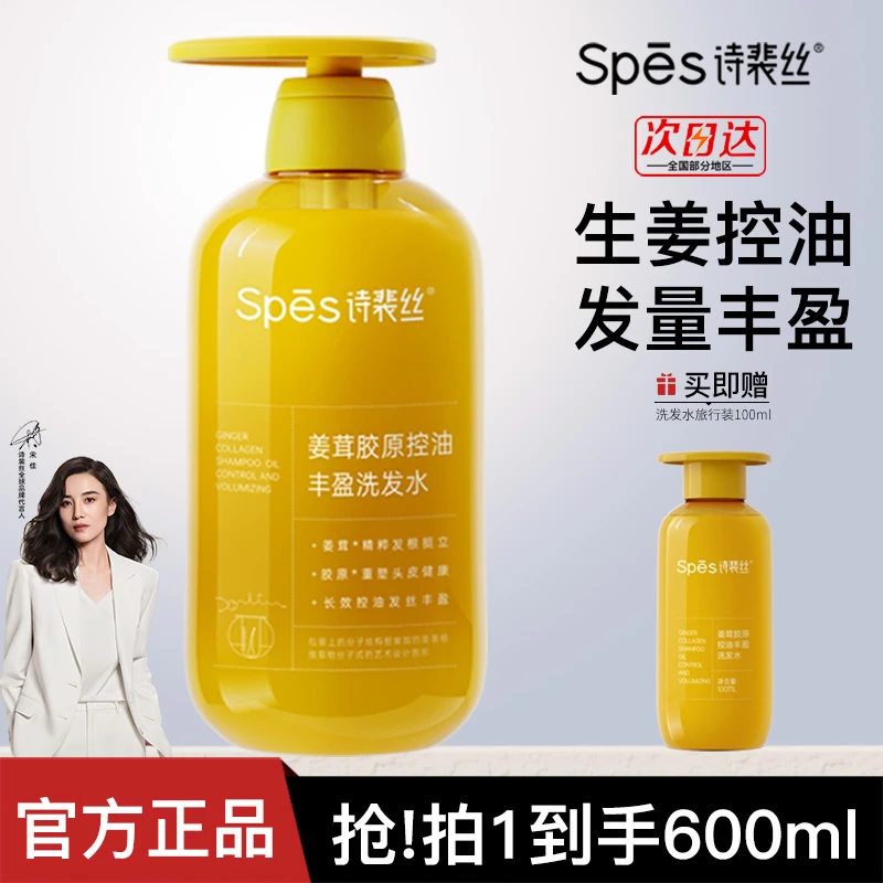 【2瓶装】Spes诗裴丝姜茸胶原控油丰盈控油蓬松生姜洗发水家庭装
