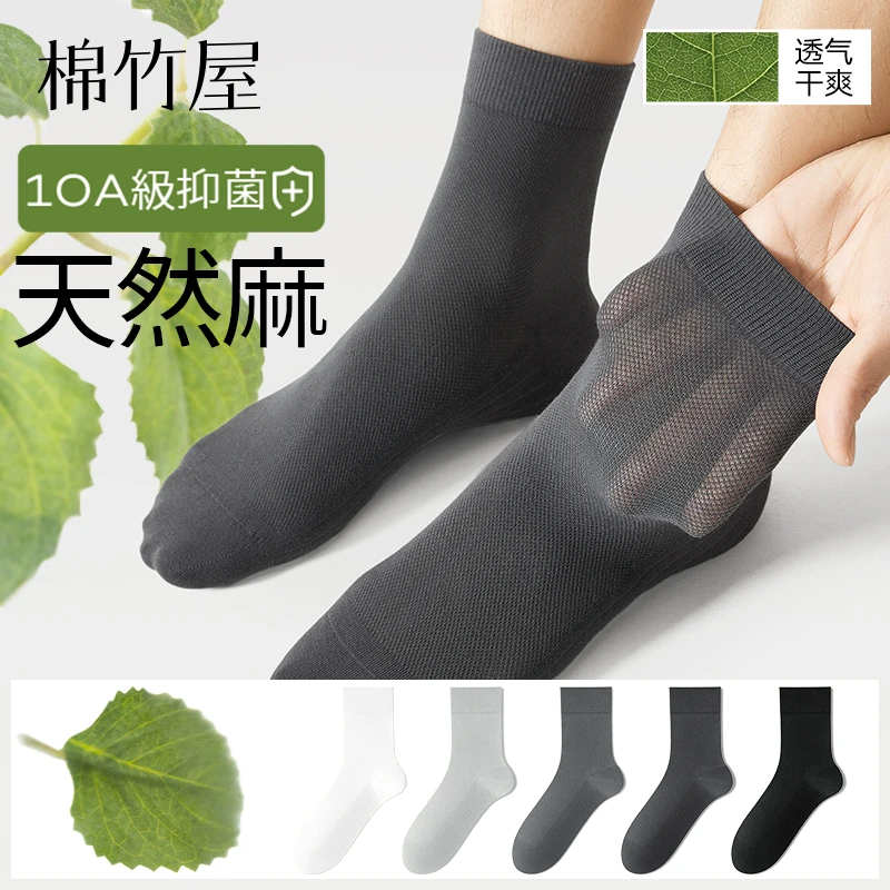 棉竹屋袜子男10A抗菌中筒袜夏季薄款防臭天然麻网眼透气男士短袜