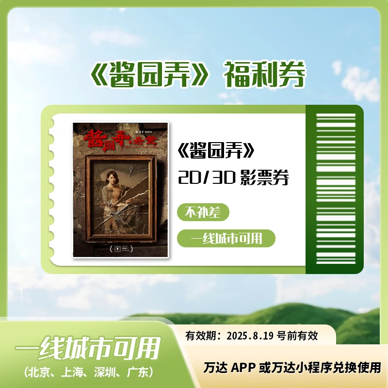 万达一线2D《酱园弄悬案》三人通兑电影券